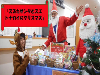 「スズキサンタとスエトナカイのクリスマス」ディスプレイコンテスト